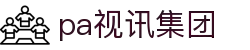 PA视讯(中国)集团官网 - PlayAce